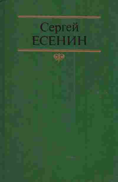 Книга Есенин С. Собрание сочинений в двух томах Том 2, 11-4588, Баград.рф